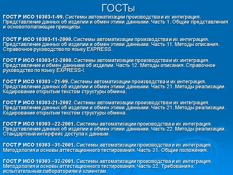 ГОСТы ГОСТ Р ИСО 10303-1-99. Системы автоматизации производства и их интеграция. Представление данных ГОСТы ГОСТ Р ИСО 10303-1-99. Системы автоматизации производства и их интеграция. Представление данных